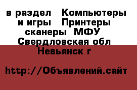  в раздел : Компьютеры и игры » Принтеры, сканеры, МФУ . Свердловская обл.,Невьянск г.